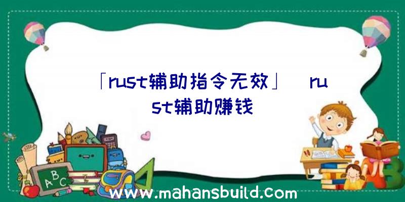 「rust辅助指令无效」|rust辅助赚钱